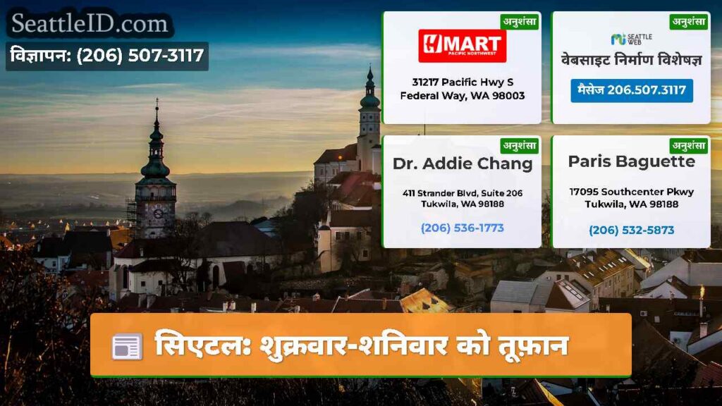 सिएटल: शुक्रवार-शनिवार को तूफ़ान