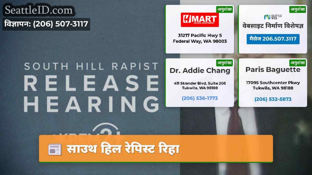 साउथ हिल रेपिस्ट रिहा