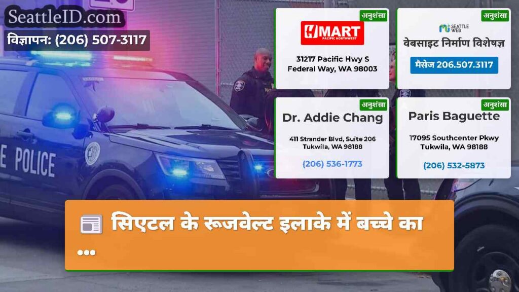 सिएटल के रूजवेल्ट इलाके में बच्चे का ...