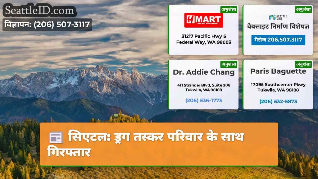 सिएटल: ड्रग तस्कर परिवार के साथ गिरफ्तार