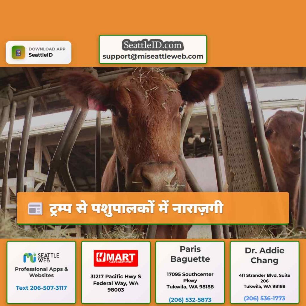 ट्रम्प से पशुपालकों में नाराज़गी