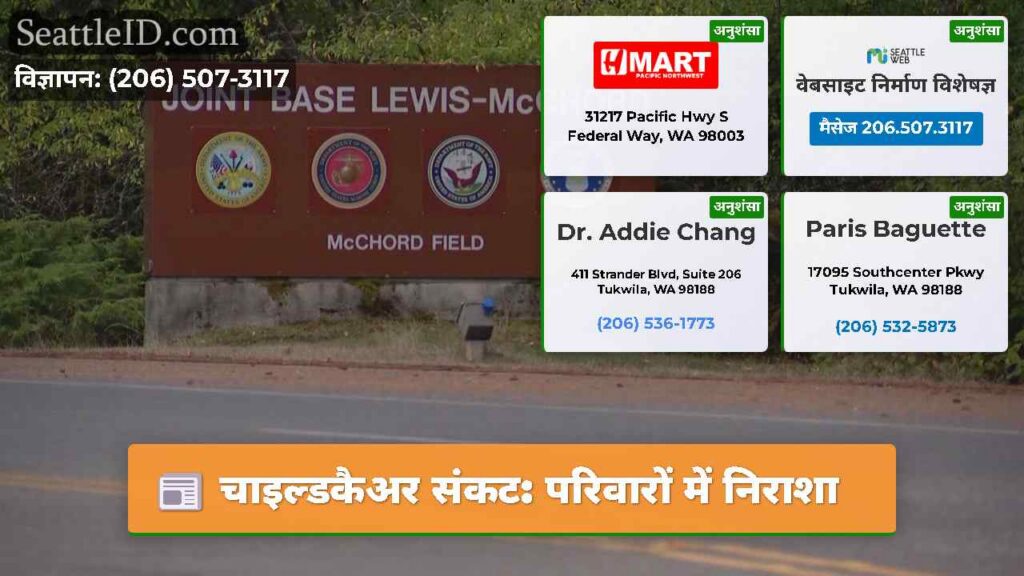 चाइल्डकैअर संकट: परिवारों में निराशा