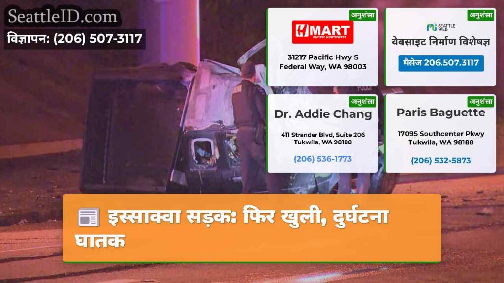 इस्साक्वा सड़क: फिर खुली, दुर्घटना घातक