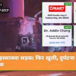 इस्साक्वा सड़क फिर खुली दुर्घटना घातक