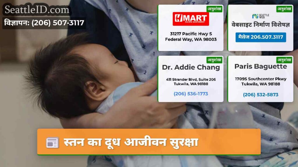 स्तन का दूध आजीवन सुरक्षा