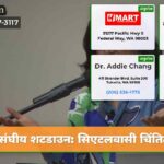 संघीय शटडाउन सिएटलवासी चिंतित