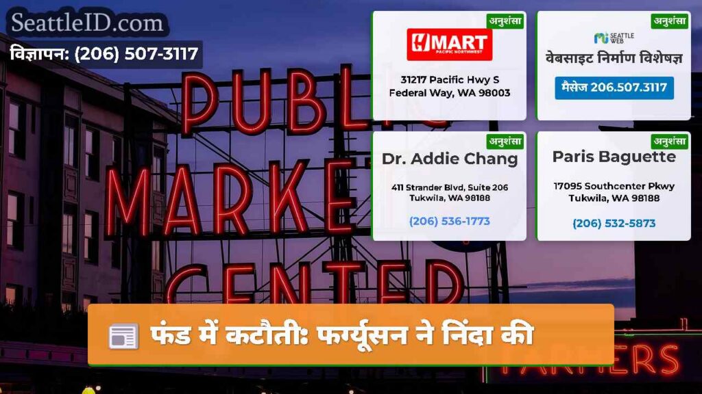 फंड में कटौती: फर्ग्यूसन ने निंदा की