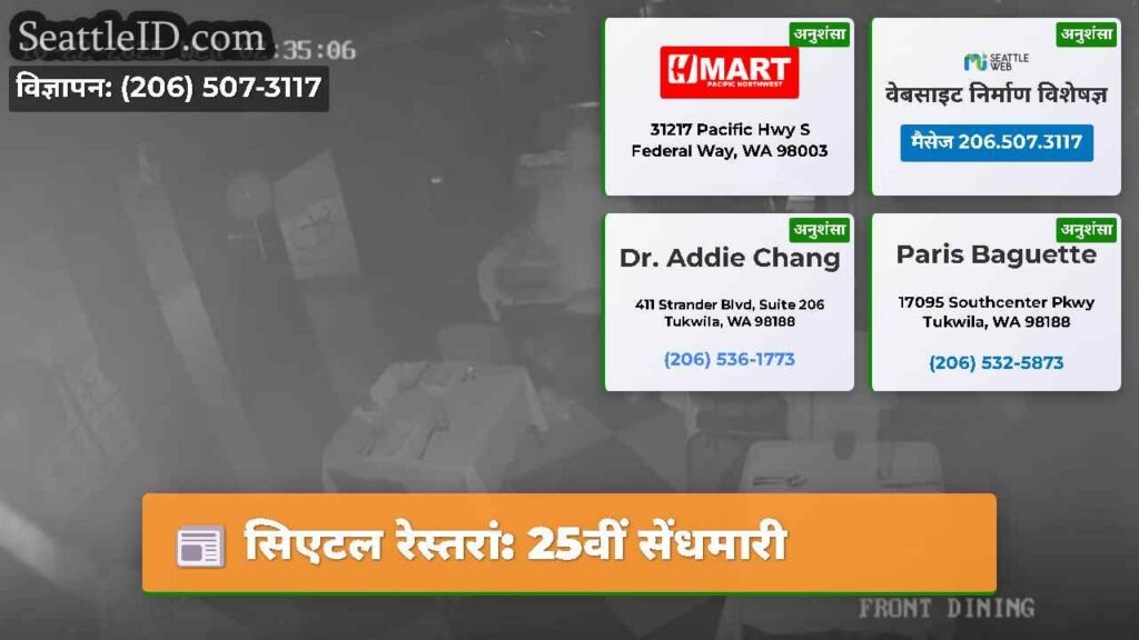 सिएटल रेस्तरां: 25वीं सेंधमारी