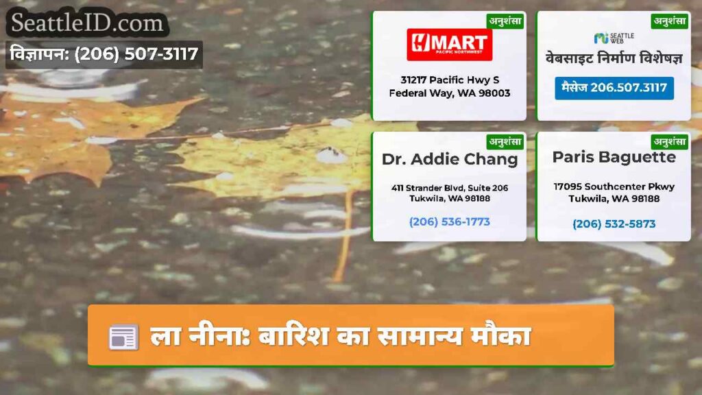 ला नीना: बारिश का सामान्य मौका