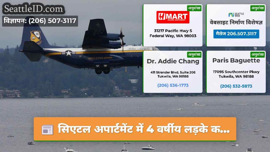 सिएटल अपार्टमेंट में 4 वर्षीय लड़के क...