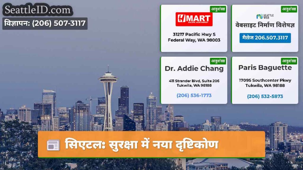 सिएटल: सुरक्षा में नया दृष्टिकोण