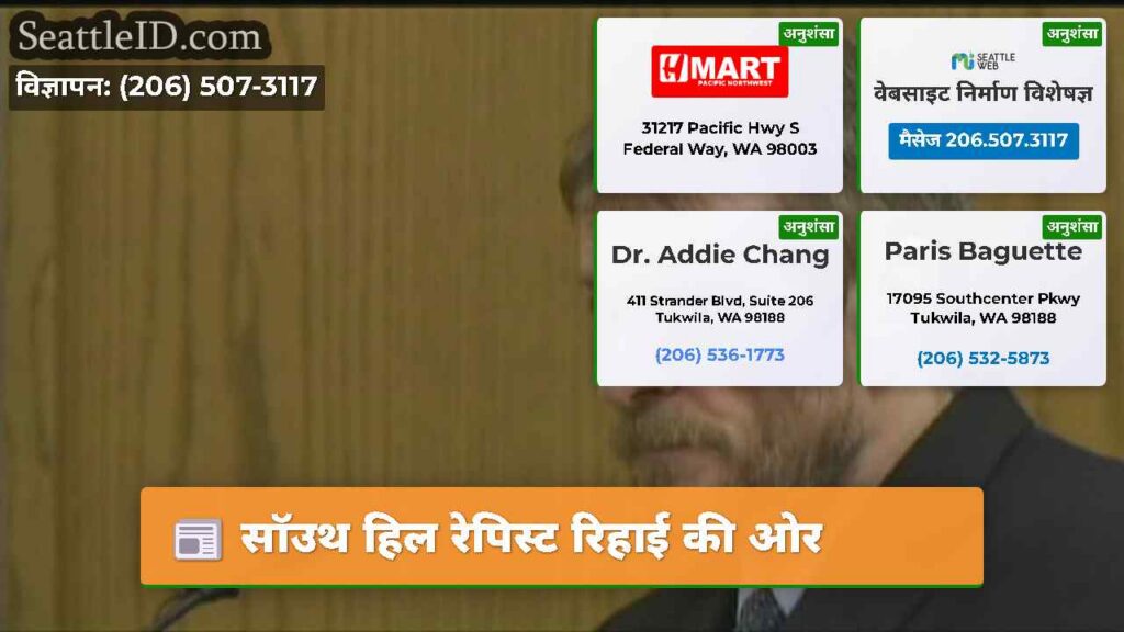 सॉउथ हिल रेपिस्ट रिहाई की ओर
