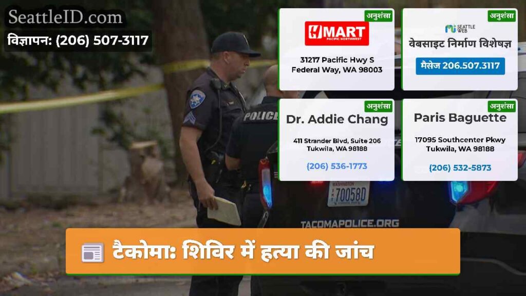 टैकोमा: शिविर में हत्या की जांच