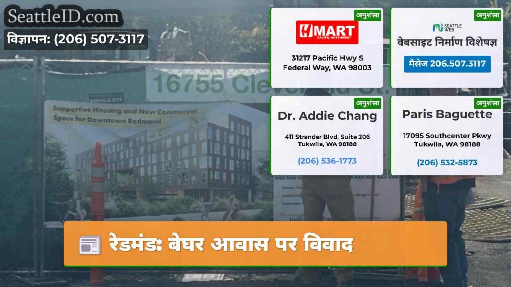 रेडमंड: बेघर आवास पर विवाद