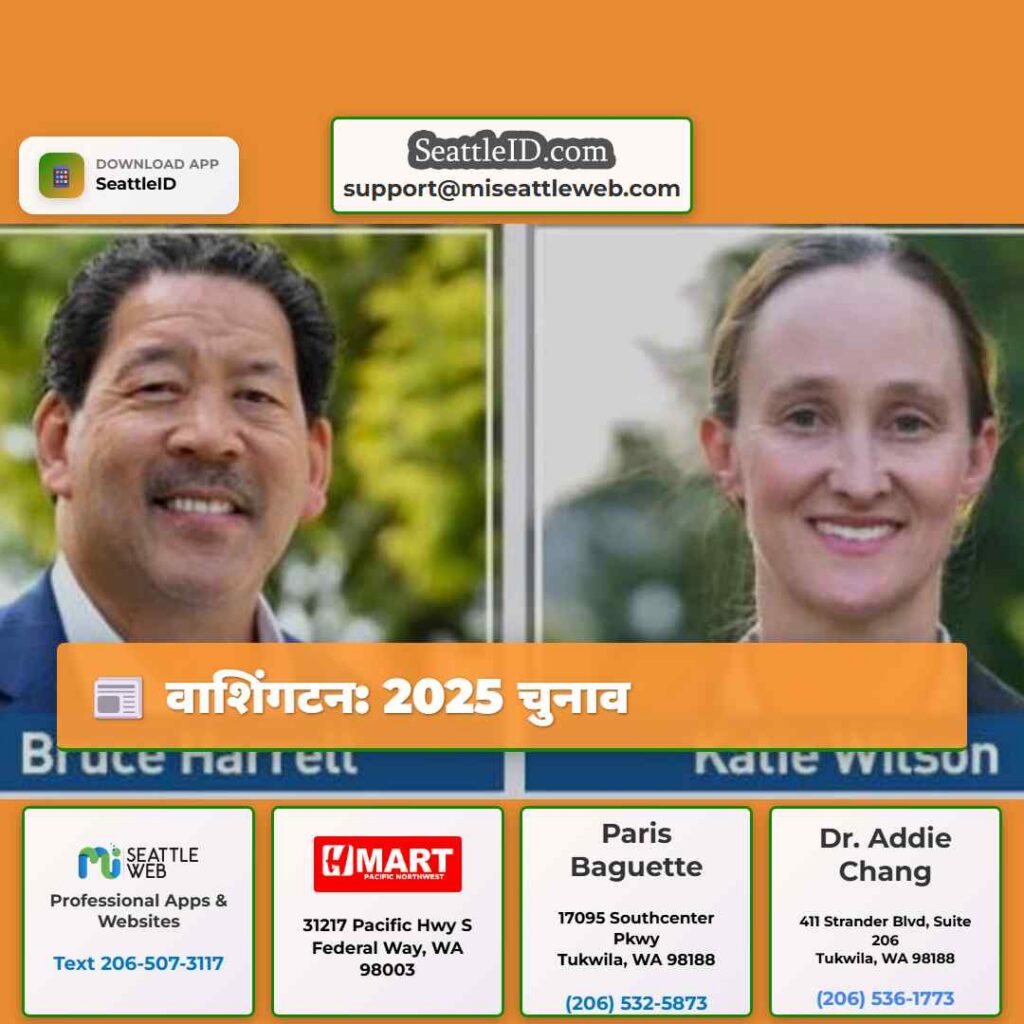 वाशिंगटन: 2025 चुनाव