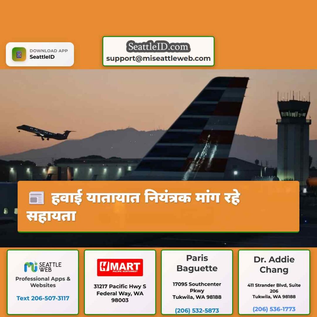 हवाई यातायात नियंत्रक मांग रहे सहायता