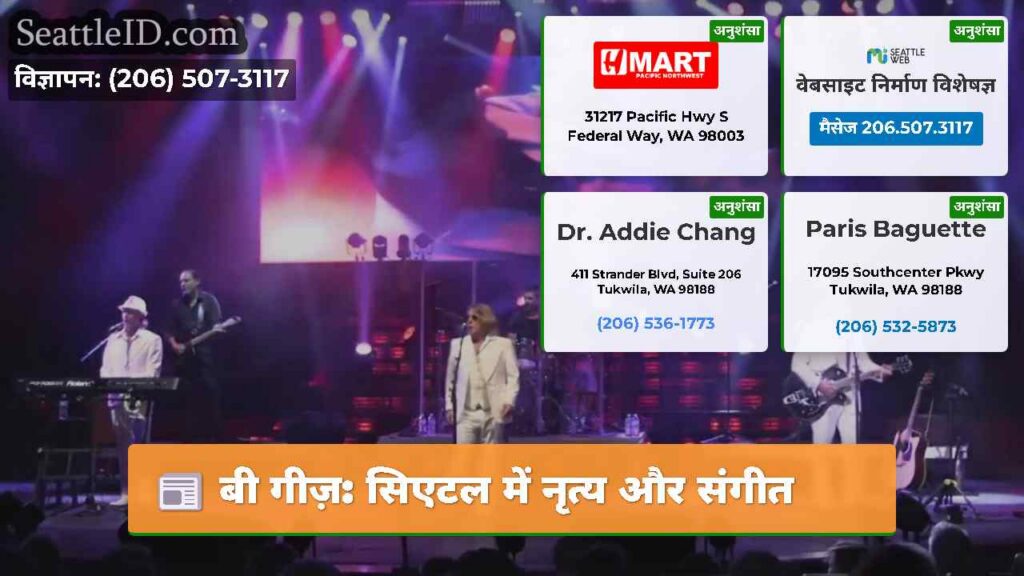 बी गीज़: सिएटल में नृत्य और संगीत