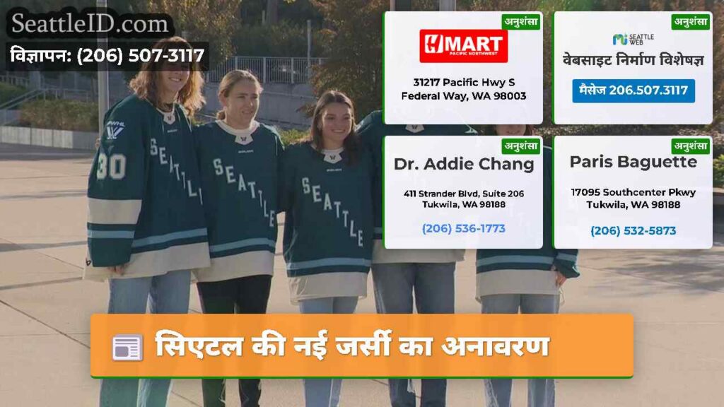 सिएटल की नई जर्सी का अनावरण