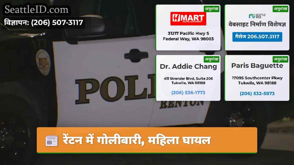 रेंटन में गोलीबारी, महिला घायल