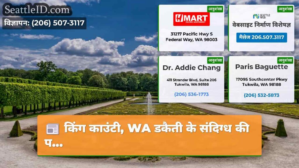 किंग काउंटी, WA डकैती के संदिग्ध की प...