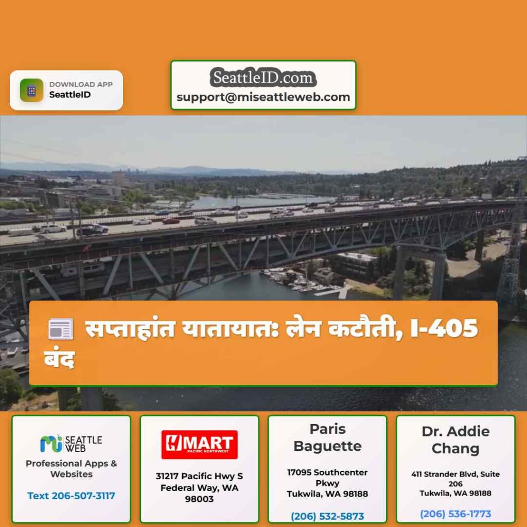 सप्ताहांत यातायात: लेन कटौती, I-405 बंद