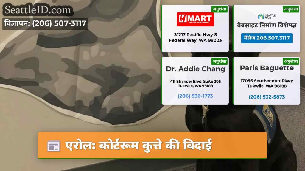 एरोल: कोर्टरूम कुत्ते की विदाई