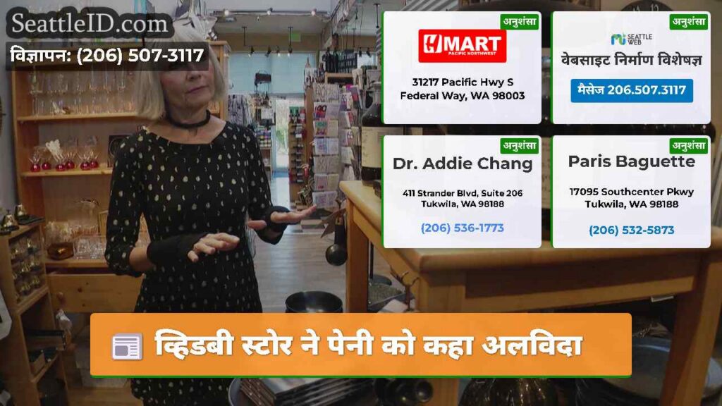 व्हिडबी स्टोर ने पेनी को कहा अलविदा