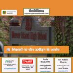 शिक्षकों पर यौन उत्पीड़न के आरोप