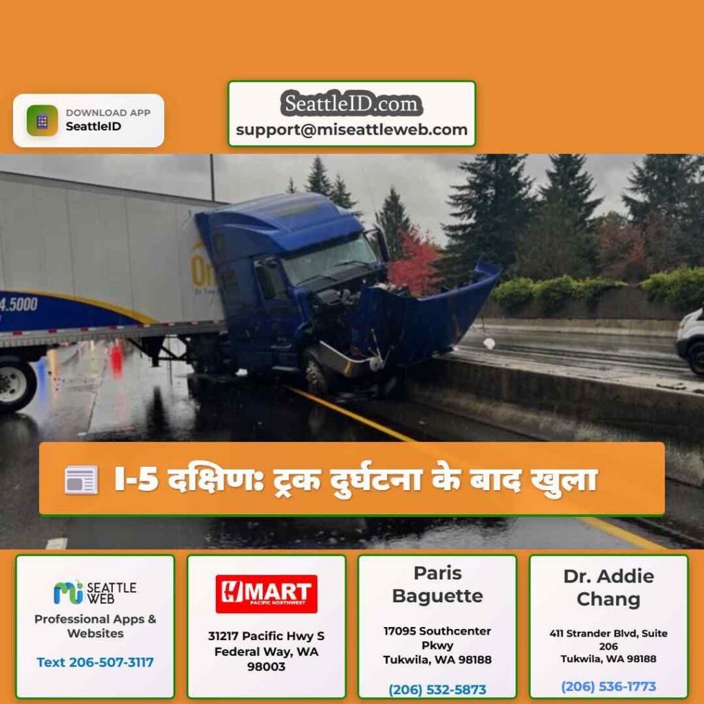 I-5 दक्षिण: ट्रक दुर्घटना के बाद खुला