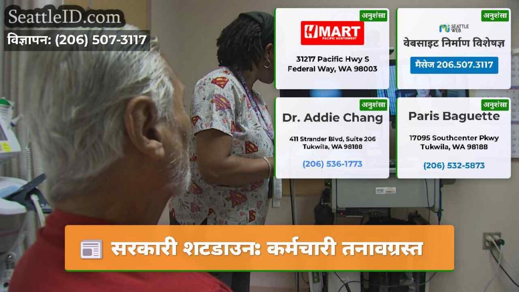 सरकारी शटडाउन: कर्मचारी तनावग्रस्त