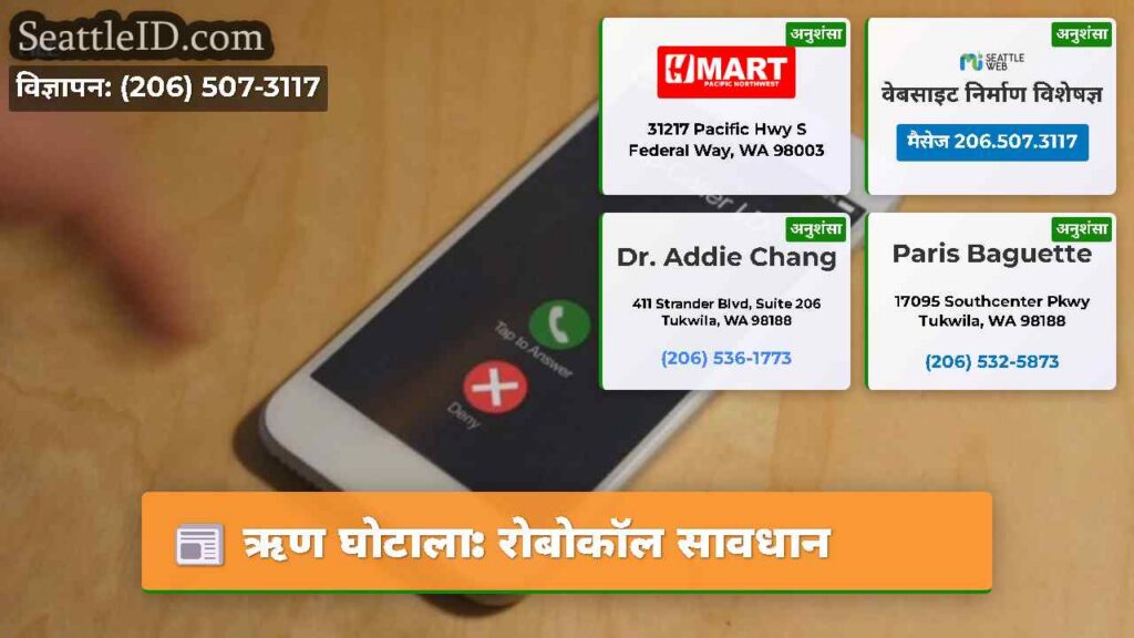 ऋण घोटाला: रोबोकॉल सावधान