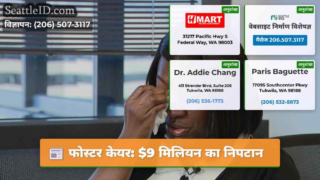 फोस्टर केयर: $9 मिलियन का निपटान