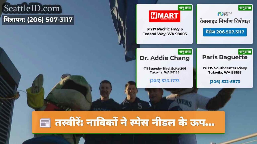 तस्वीरें: नाविकों ने स्पेस नीडल के ऊप...