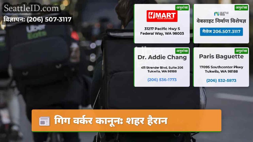 गिग वर्कर कानून: शहर हैरान