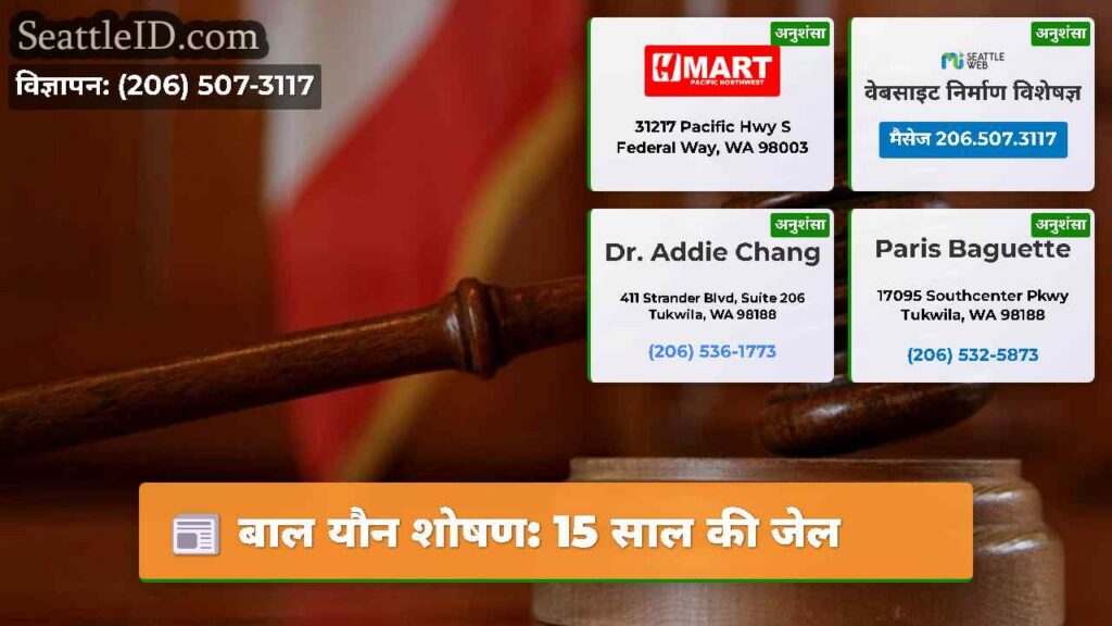 बाल यौन शोषण: 15 साल की जेल