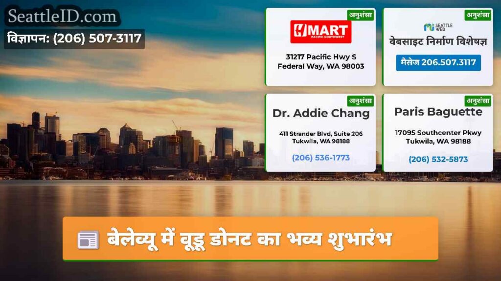 बेलेव्यू में वूडू डोनट का भव्य शुभारंभ