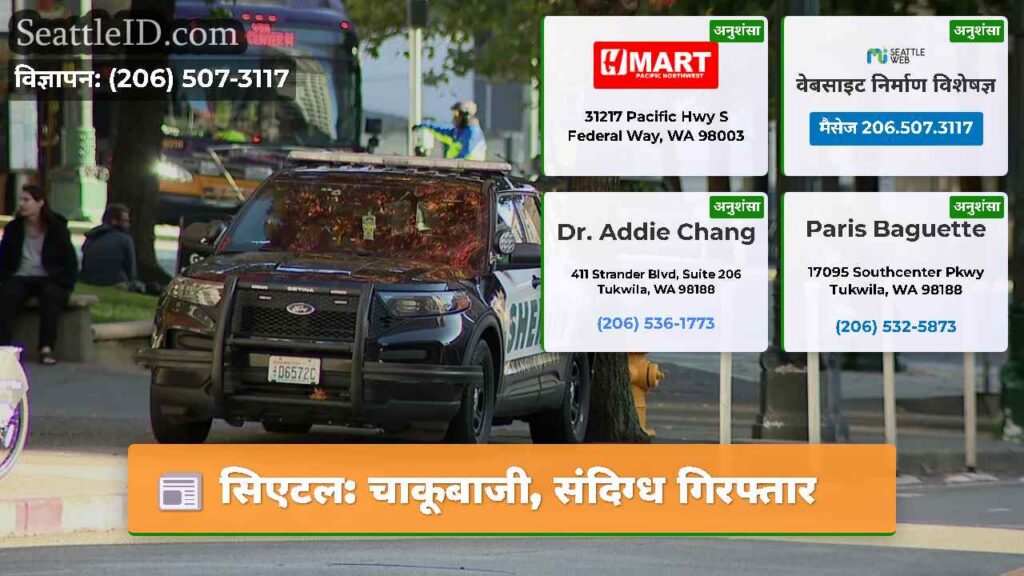 सिएटल: चाकूबाजी, संदिग्ध गिरफ्तार