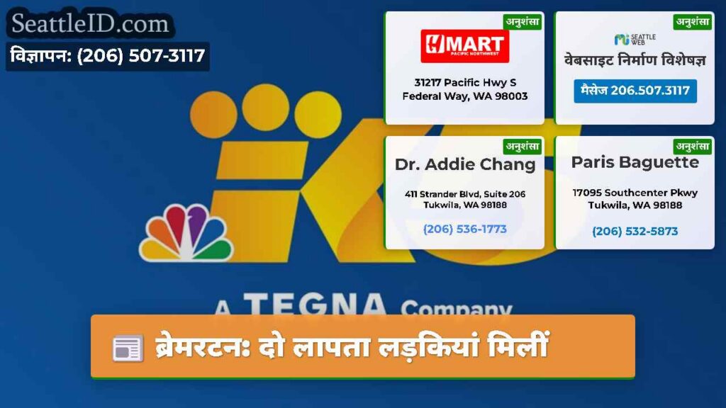 ब्रेमरटन: दो लापता लड़कियां मिलीं