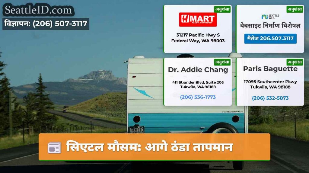 सिएटल मौसम: आगे ठंडा तापमान