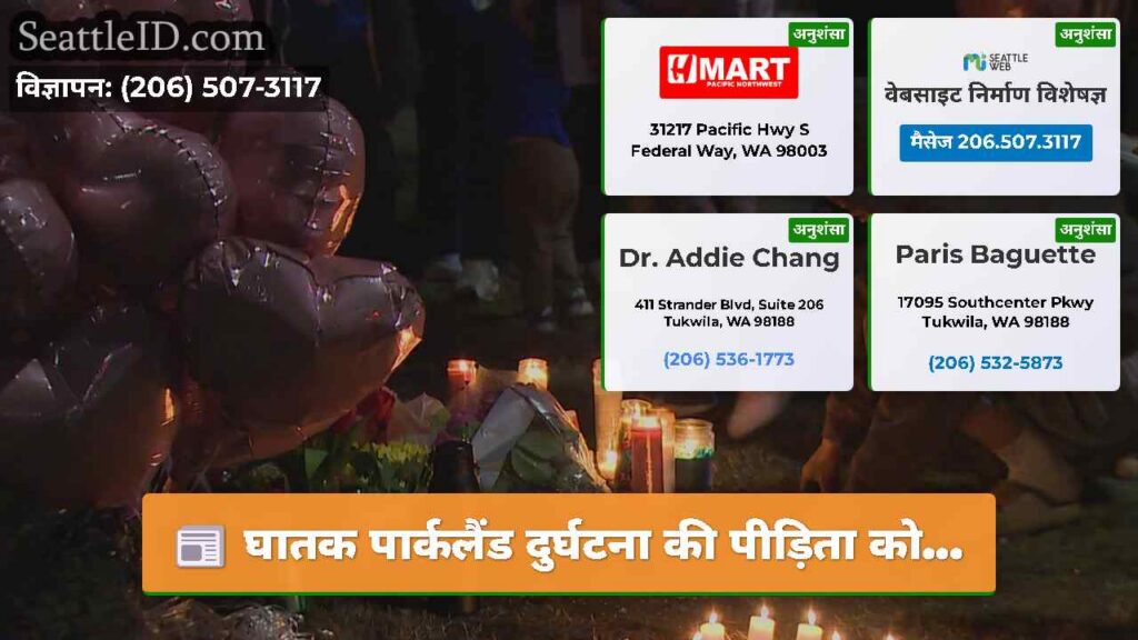 घातक पार्कलैंड दुर्घटना की पीड़िता को...