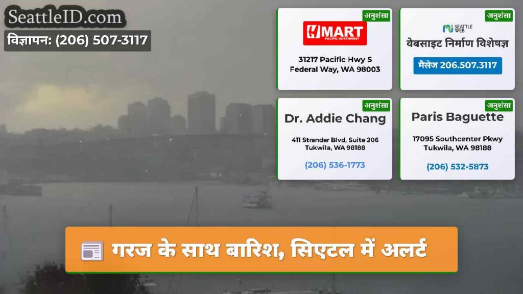 गरज के साथ बारिश, सिएटल में अलर्ट