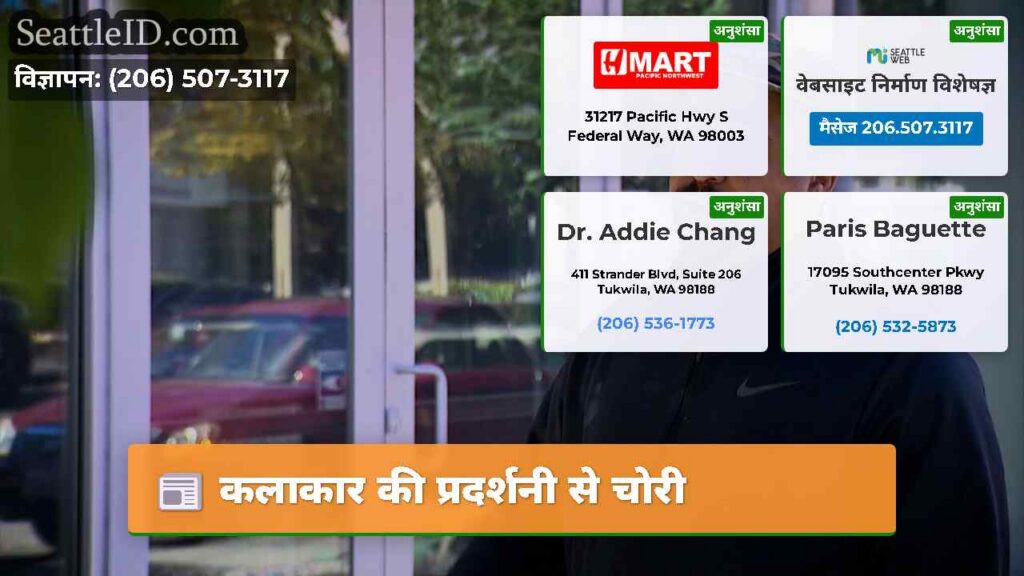 कलाकार की प्रदर्शनी से चोरी