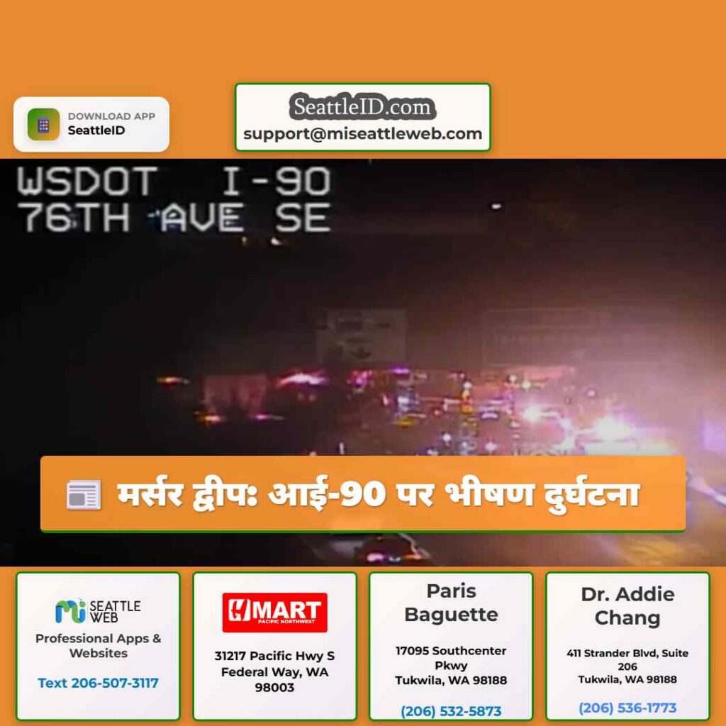 मर्सर द्वीप: आई-90 पर भीषण दुर्घटना