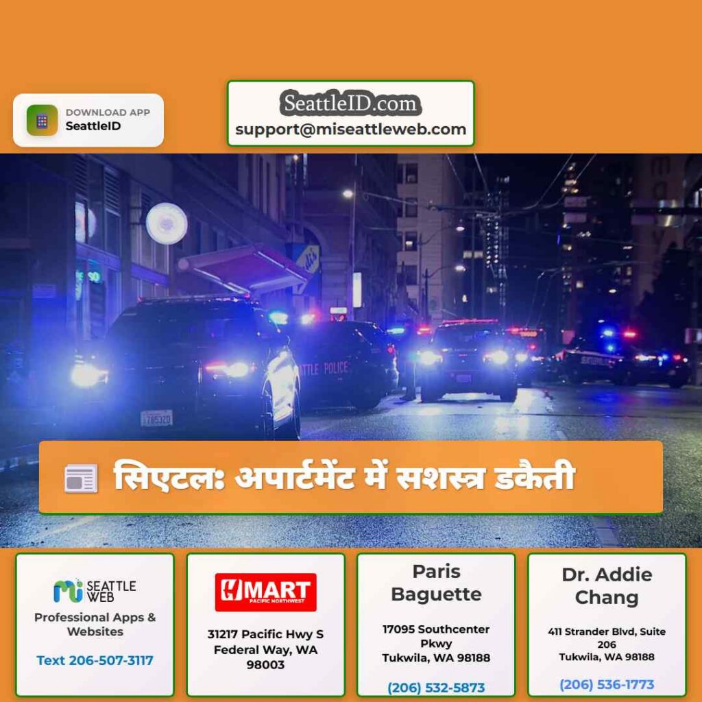 सिएटल: अपार्टमेंट में सशस्त्र डकैती
