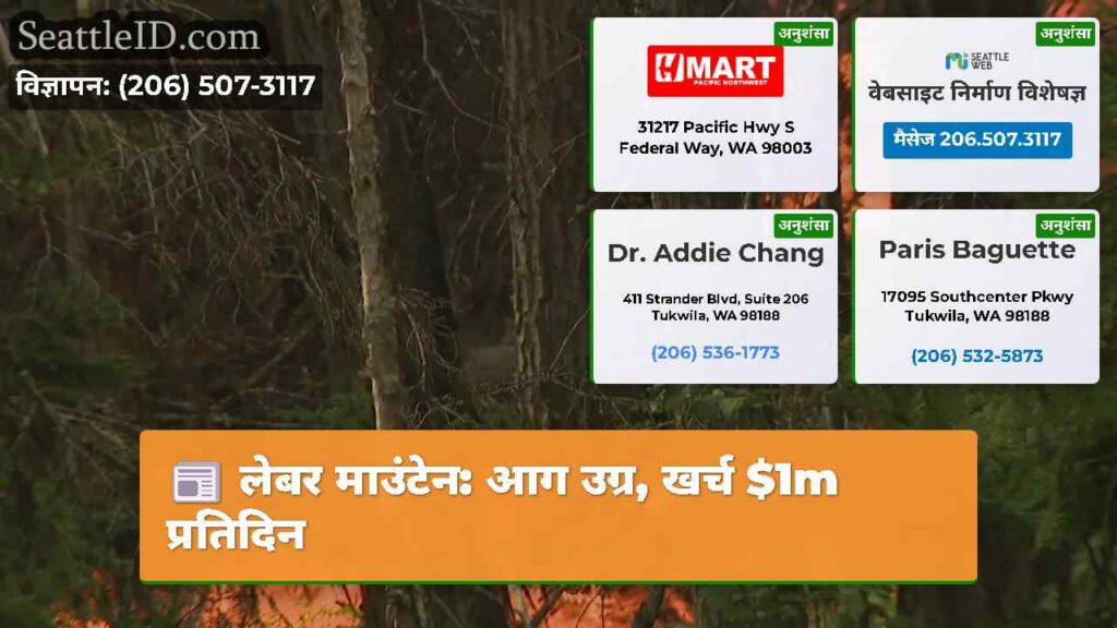 लेबर माउंटेन: आग उग्र, खर्च $1m प्रतिदिन