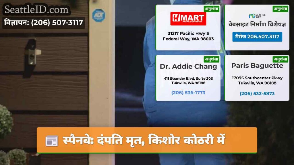 स्पैनवे: दंपति मृत, किशोर कोठरी में