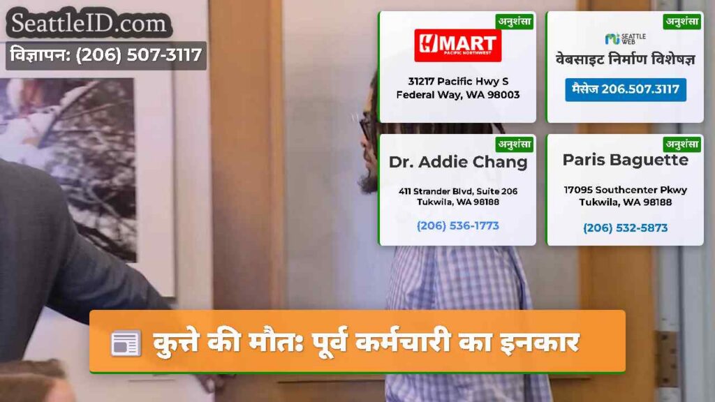 कुत्ते की मौत: पूर्व कर्मचारी का इनकार