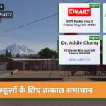 स्कूलों के लिए तत्काल समाधान