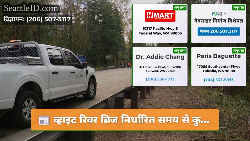 व्हाइट रिवर ब्रिज निर्धारित समय से कु...