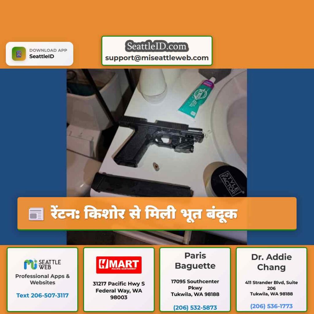 रेंटन: किशोर से मिली भूत बंदूक